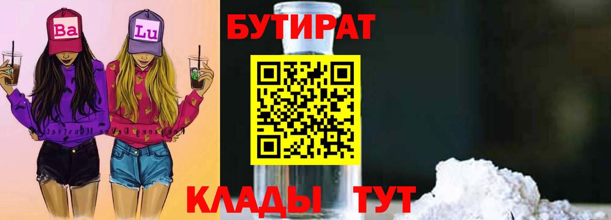 БУТИРАТ бутандиол  Вход с VPN  Светлоград 