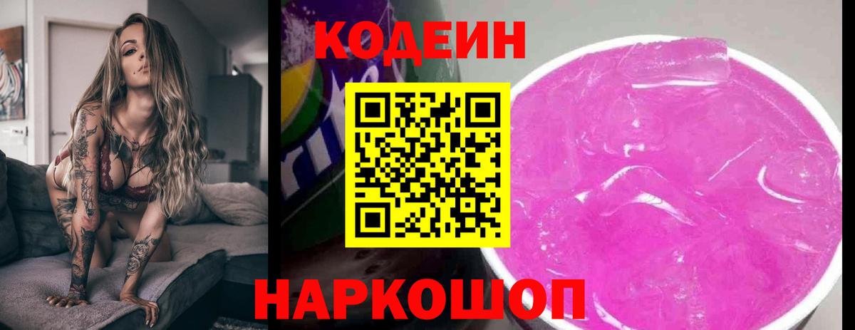 Кодеин Purple Drank Светлоград